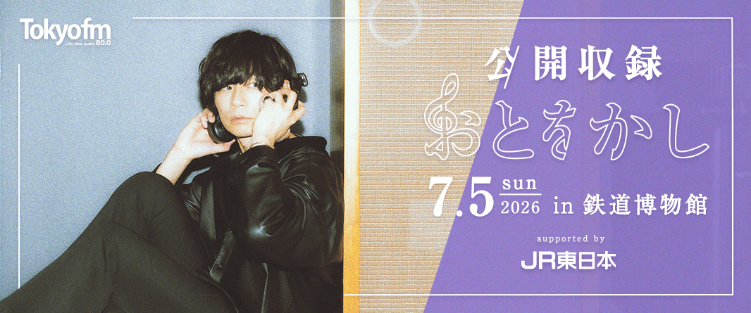 番組公開収録イベント in 鉄道博物館 2026年7月5日(日)公開収録が決定！