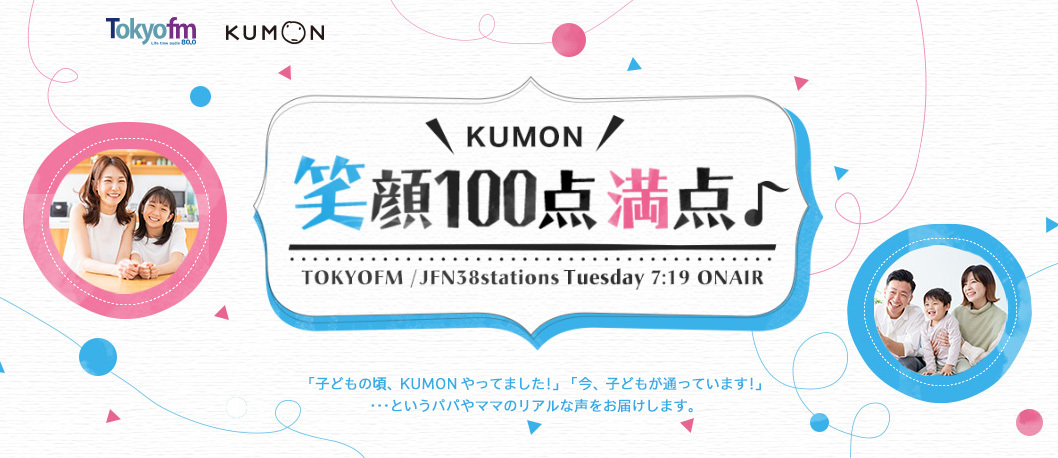 KUMON 笑顔100点満点♪ メッセージフォーム
