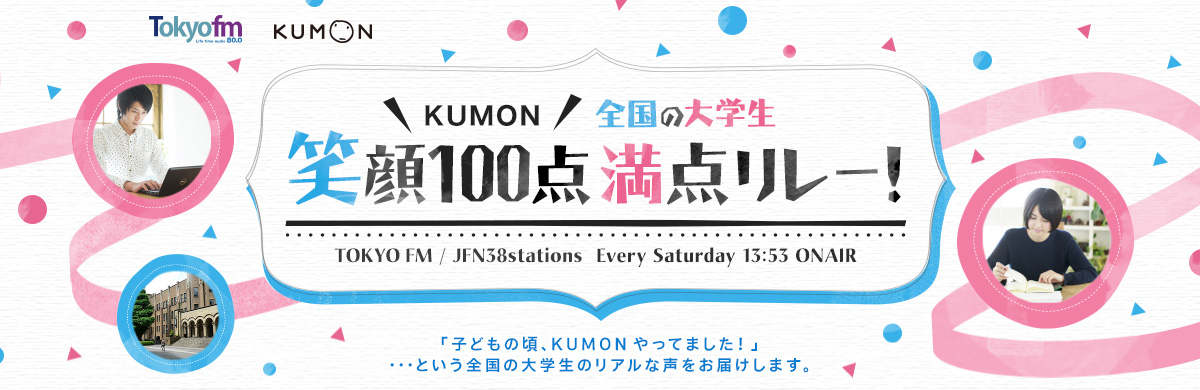 KUMON 全国の大学生 笑顔100点満点リレー！ メッセージフォーム