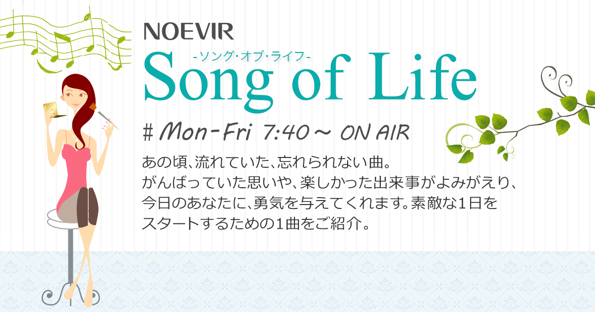 NOEVIR Song of Life メッセージフォーム