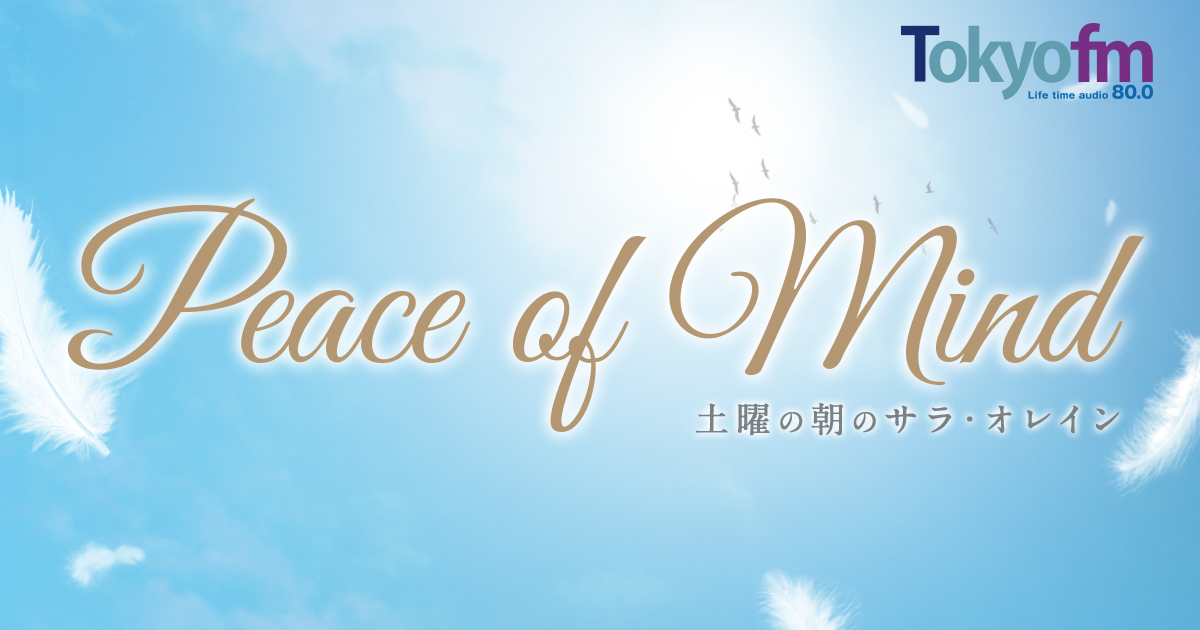 Peace of Mind 土曜の朝のサラ・オレイン メッセージフォーム