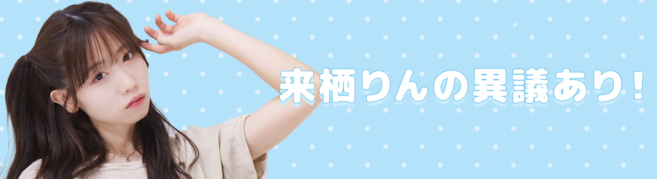 「来栖りんの異議あり！」メッセージフォーム