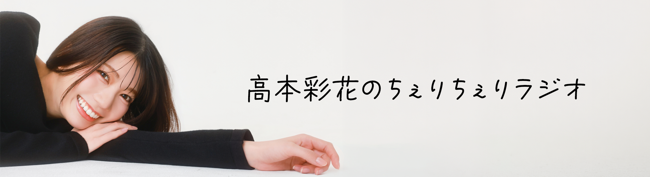 「高本彩花のちぇりちぇりラジオ」メッセージフォーム
