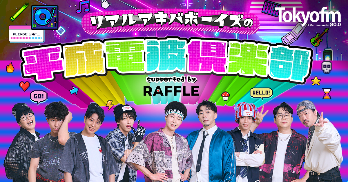 リアルアキバボーイズの平成電波倶楽部 supported by RAFFLE メッセージフォーム