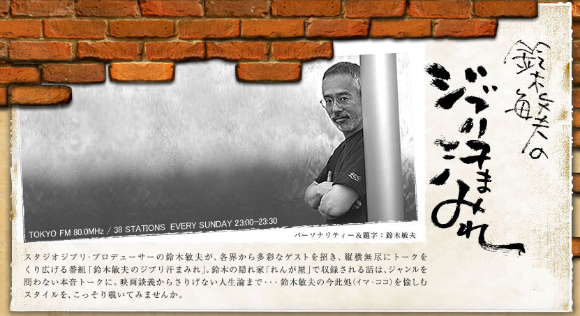 鈴木敏夫のジブリ汗まみれ　メッセージフォーム