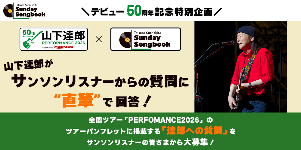 達郎への質問 入力ページ - TOKYO FM 80.0MHz