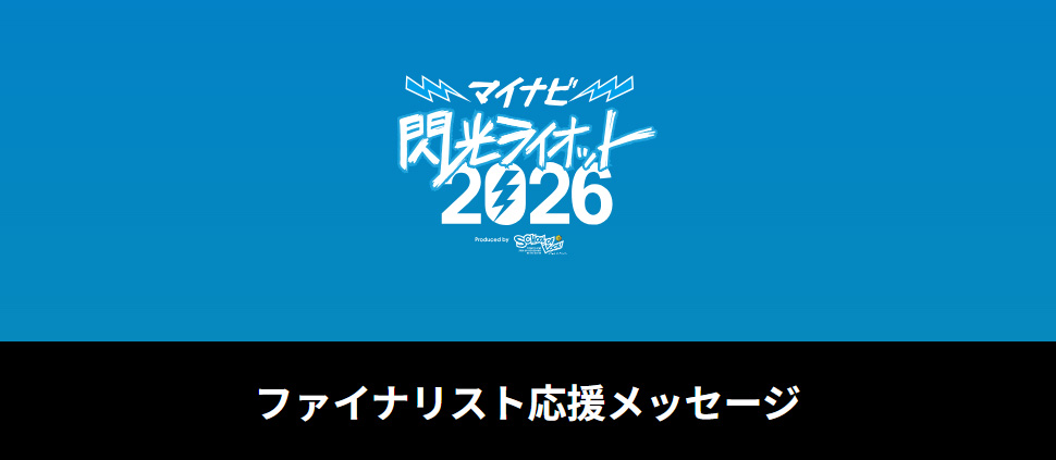 ファイナリスト応援メッセージ | マイナビ 閃光ライオット2026 produced by SCHOOL OF LOCK!