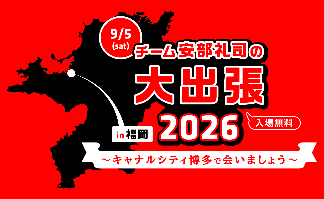 チーム安部礼司の大出張2026 in 福岡～キャナルシティ博多で会いましょう～
