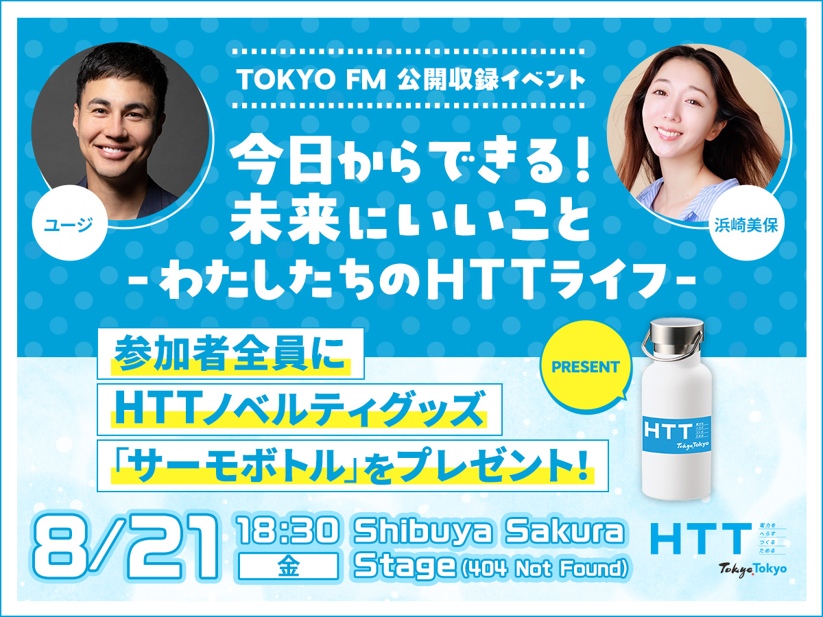 今日からできる！未来にいいこと 〜わたしたちのHTTライフ〜 応募フォーム