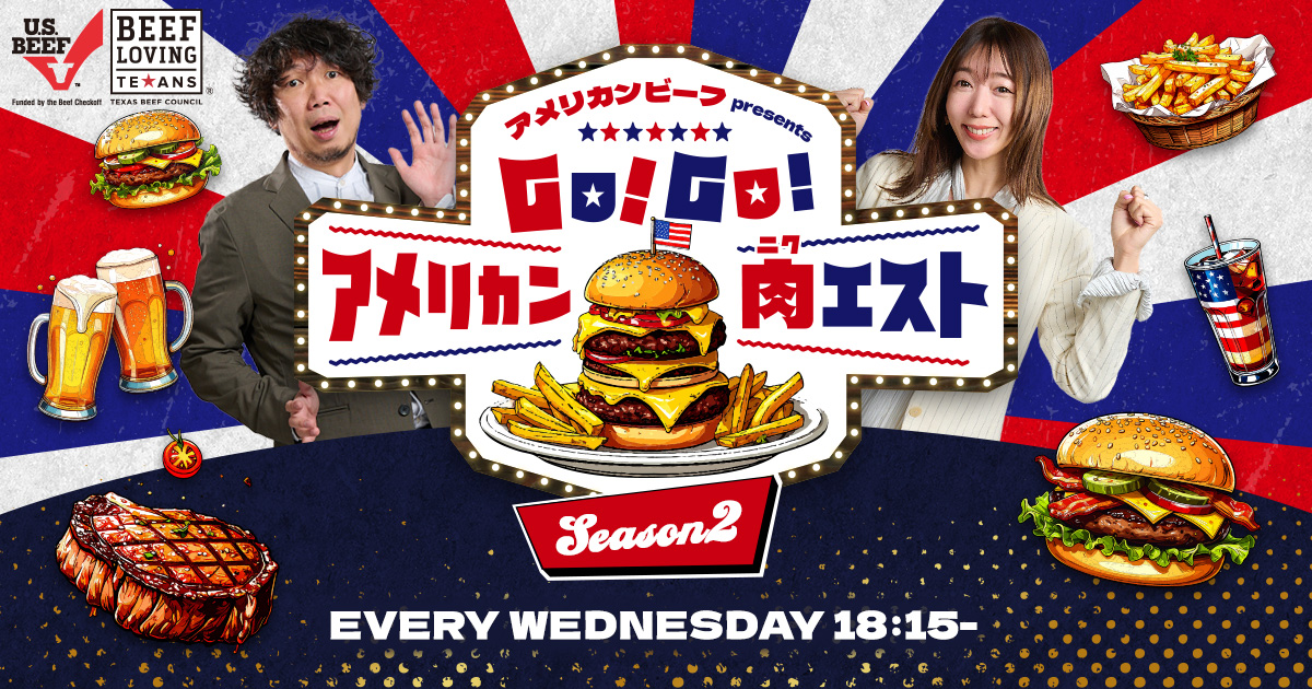 アメリカンビーフ presents GO！GO！アメリカン肉エスト season2