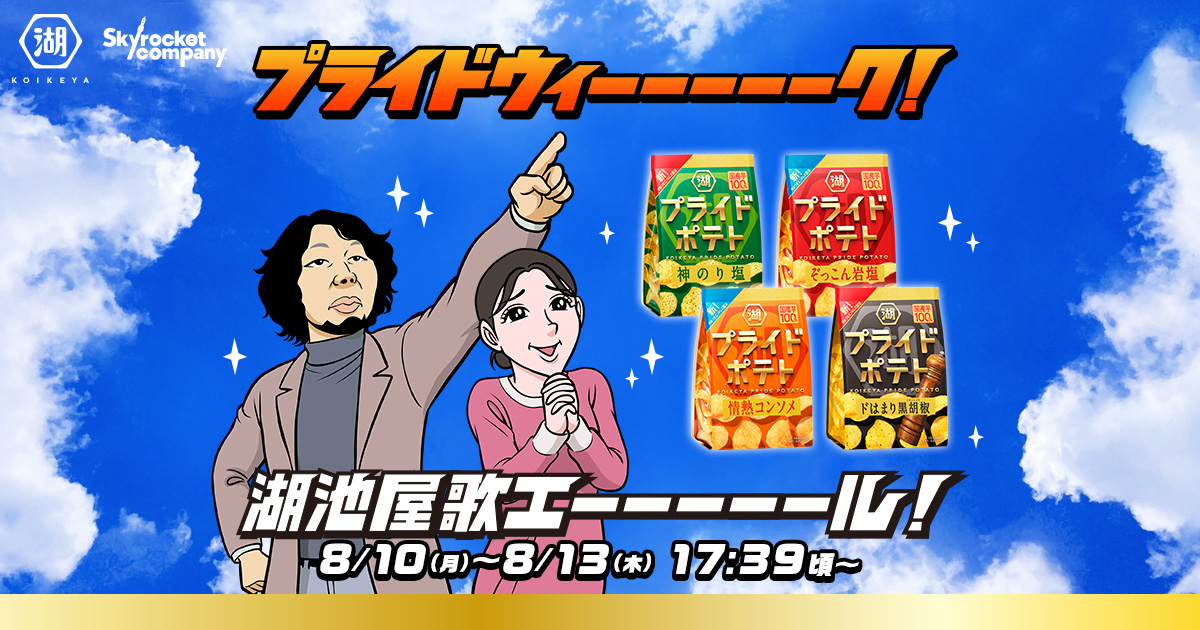 湖池屋歌エーーーーール！「プライドウィーーーーーク！」