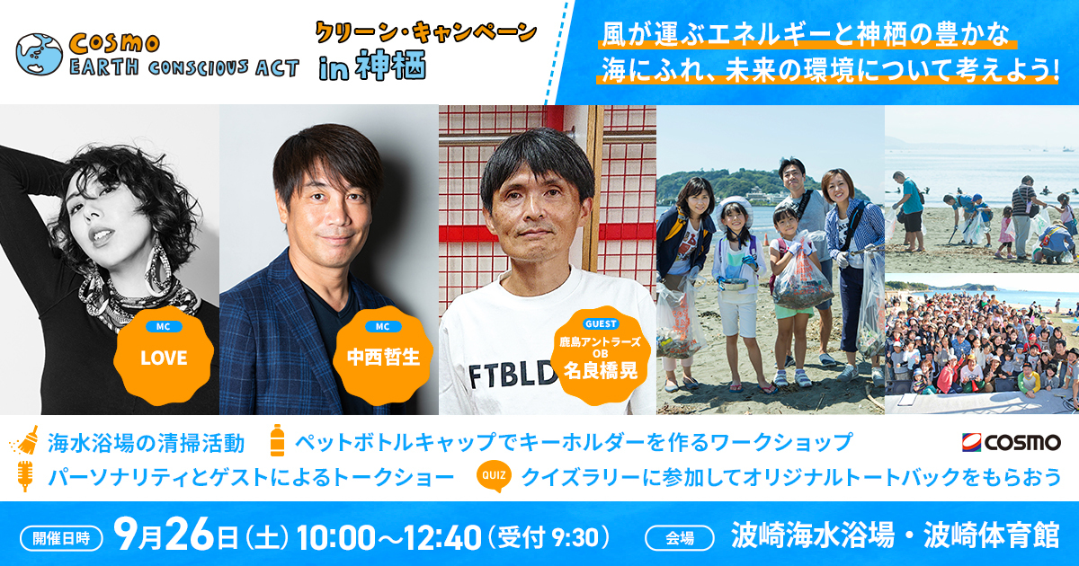 コスモ アースコンシャス アクト クリーン・キャンペーン in 神栖 応募フォーム