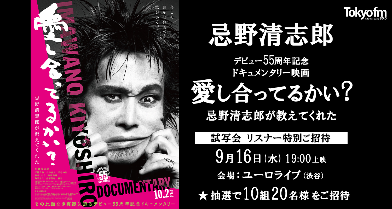 忌野清志郎デビュー55周年記念ドキュメンタリー映画『愛し合ってるかい? 忌野清志郎が教えてくれた』試写会応募フォーム