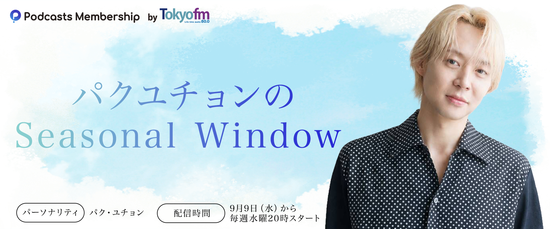 「パクユチョンのSeasonal Window 」メッセージフォーム