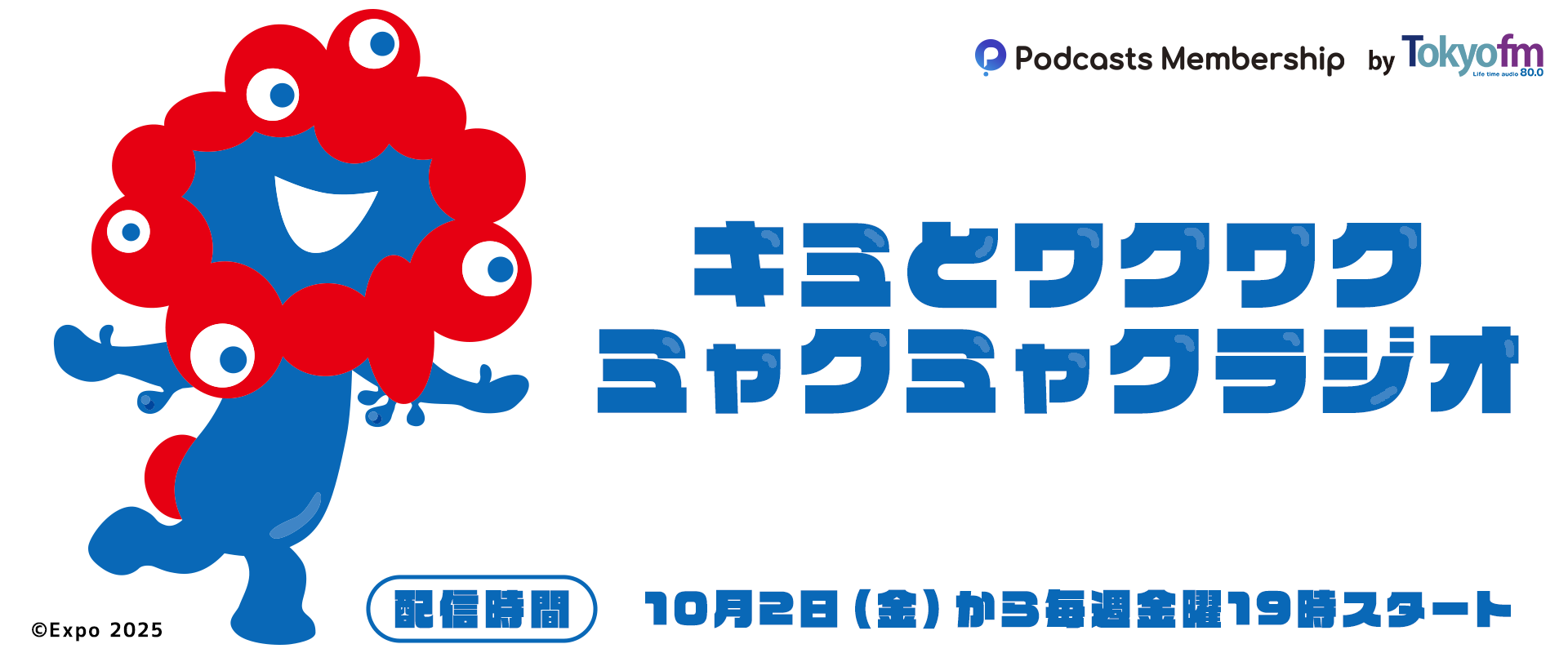 「キミとワクワク ミャクミャクラジオ」メッセージフォーム