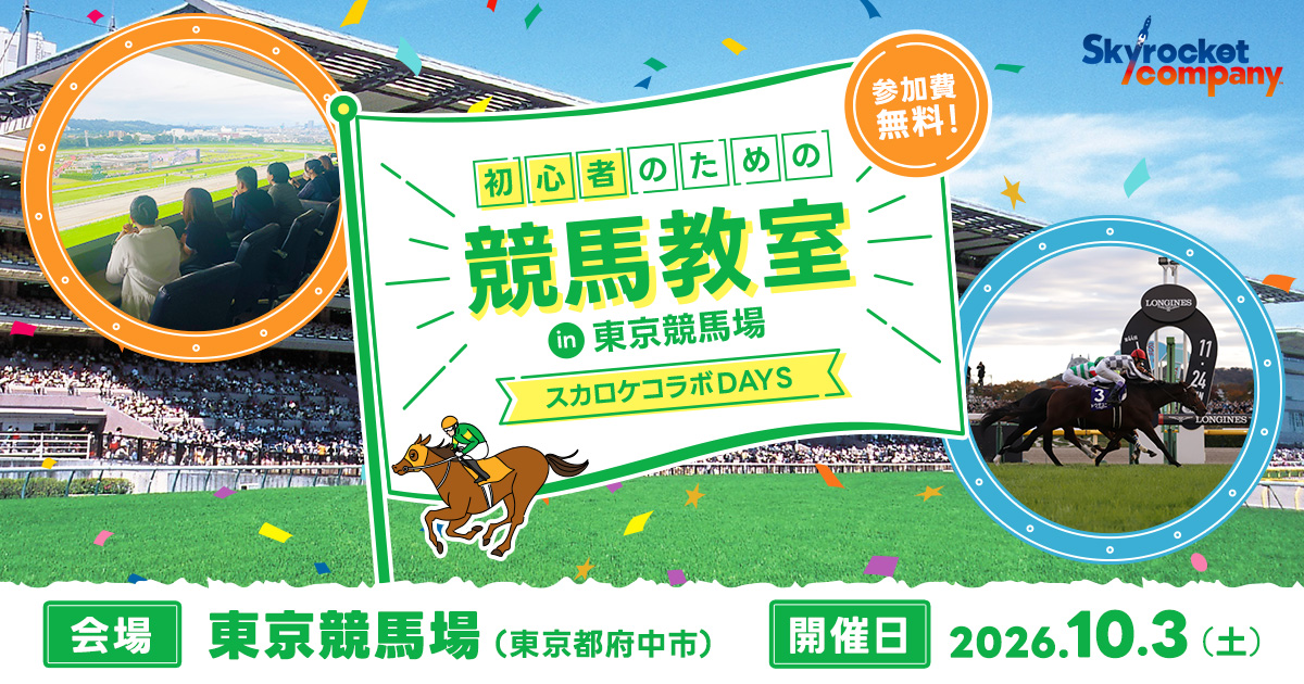 初心者のための競馬教室 in 東京競馬場～スカロケコラボDAYS～