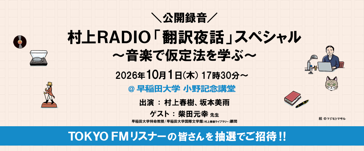 村上RADIO公開収録 2026年10月1日 ＠早稲田大学 参加応募フォーム