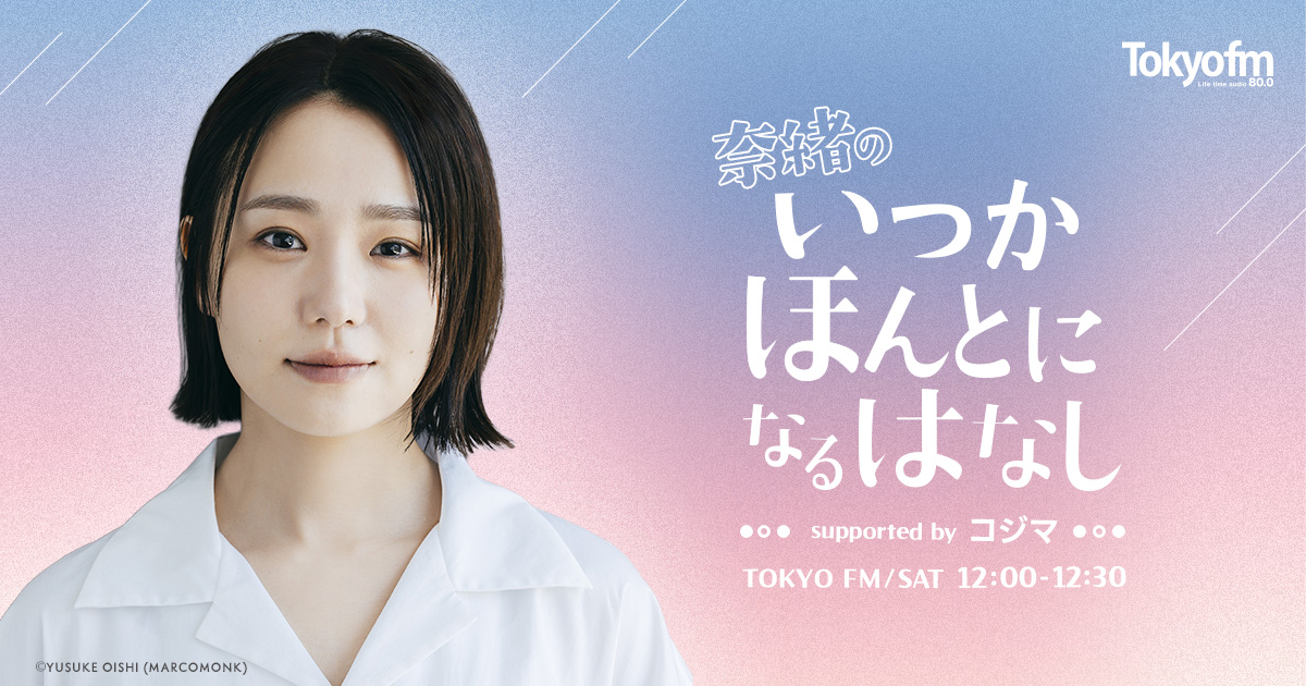 奈緒のいつかほんとになるはなし supported by コジマ メッセージフォーム