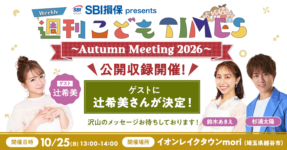 SBI損保 presents 週刊こどもTIMES Autumn Meeting 2026