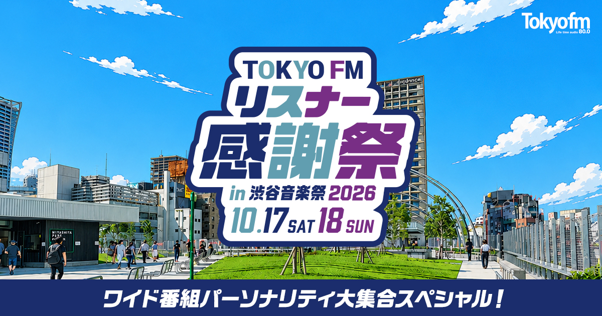 『TOKYO FM ワイド番組パーソナリティ大集合スペシャル！』メッセージフォーム