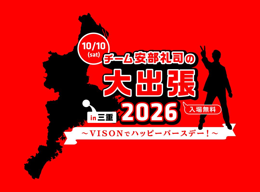 チーム安部礼司の大出張2026 in 三重～VISONでハッピーバースデー！～