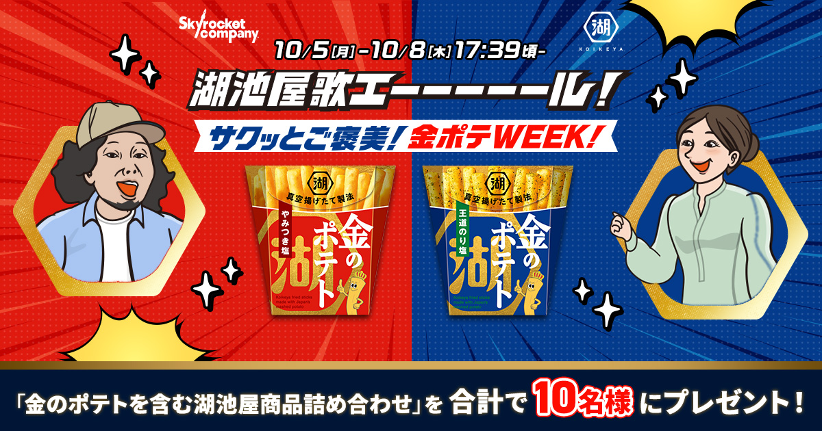 湖池屋歌エーーーール！「サクッとご褒美！金ポテWEEK！」