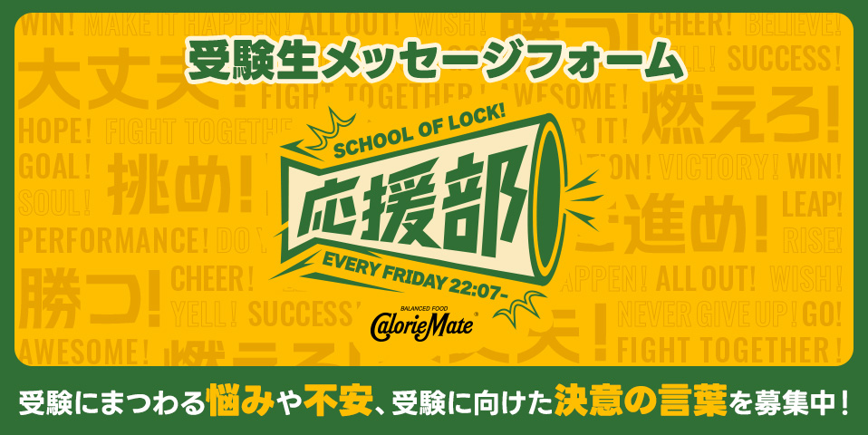 SCHOOL OF LOCK! 応援部 受験生メールフォーム