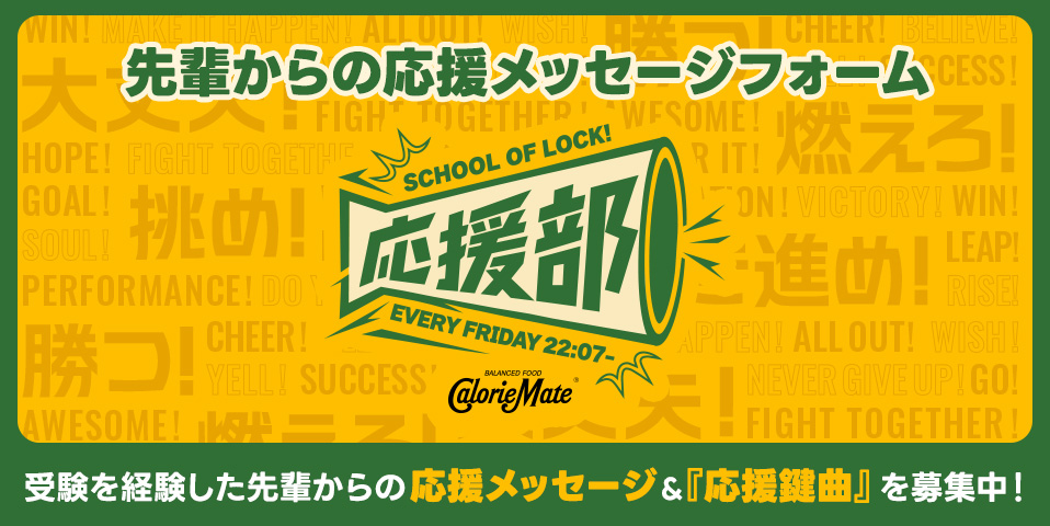 SCHOOL OF LOCK! 応援部 先輩からの応援メッセージフォーム
