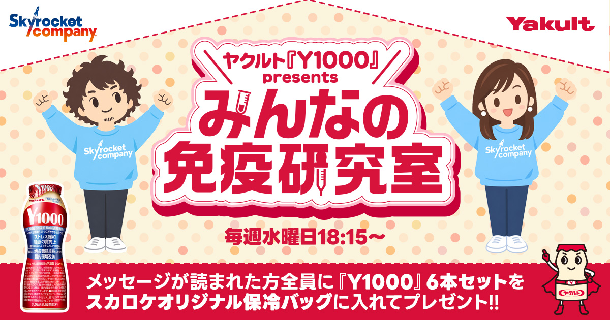 ヤクルト『Y1000』 presents みんなの免疫研究室