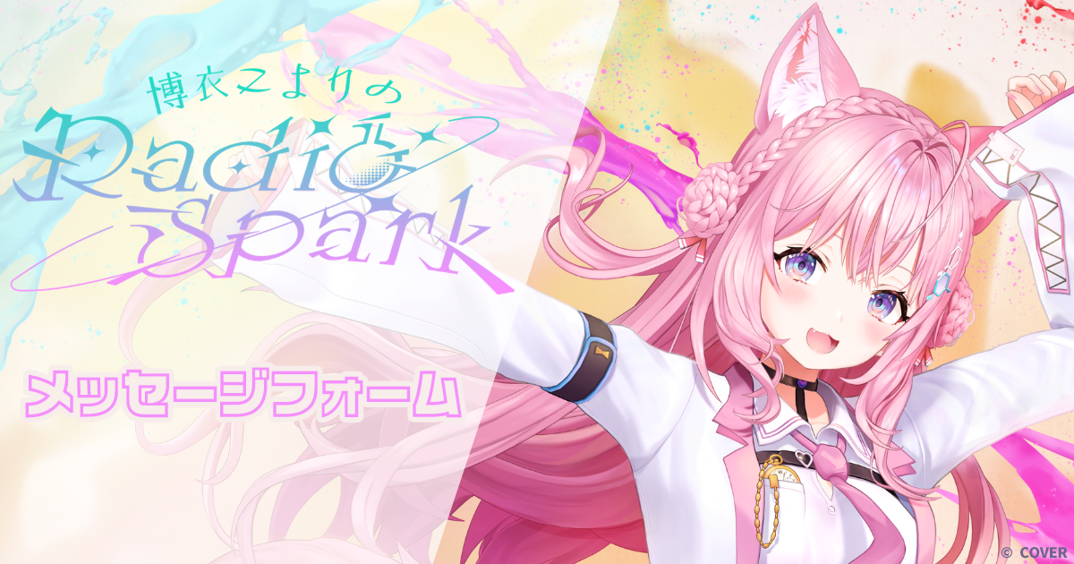 「博衣こよりのRadio Spark」メッセージフォーム