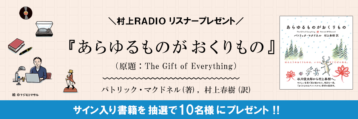 村上RADIO「あらゆるものがおくりもの」書籍プレゼント 入力ページ