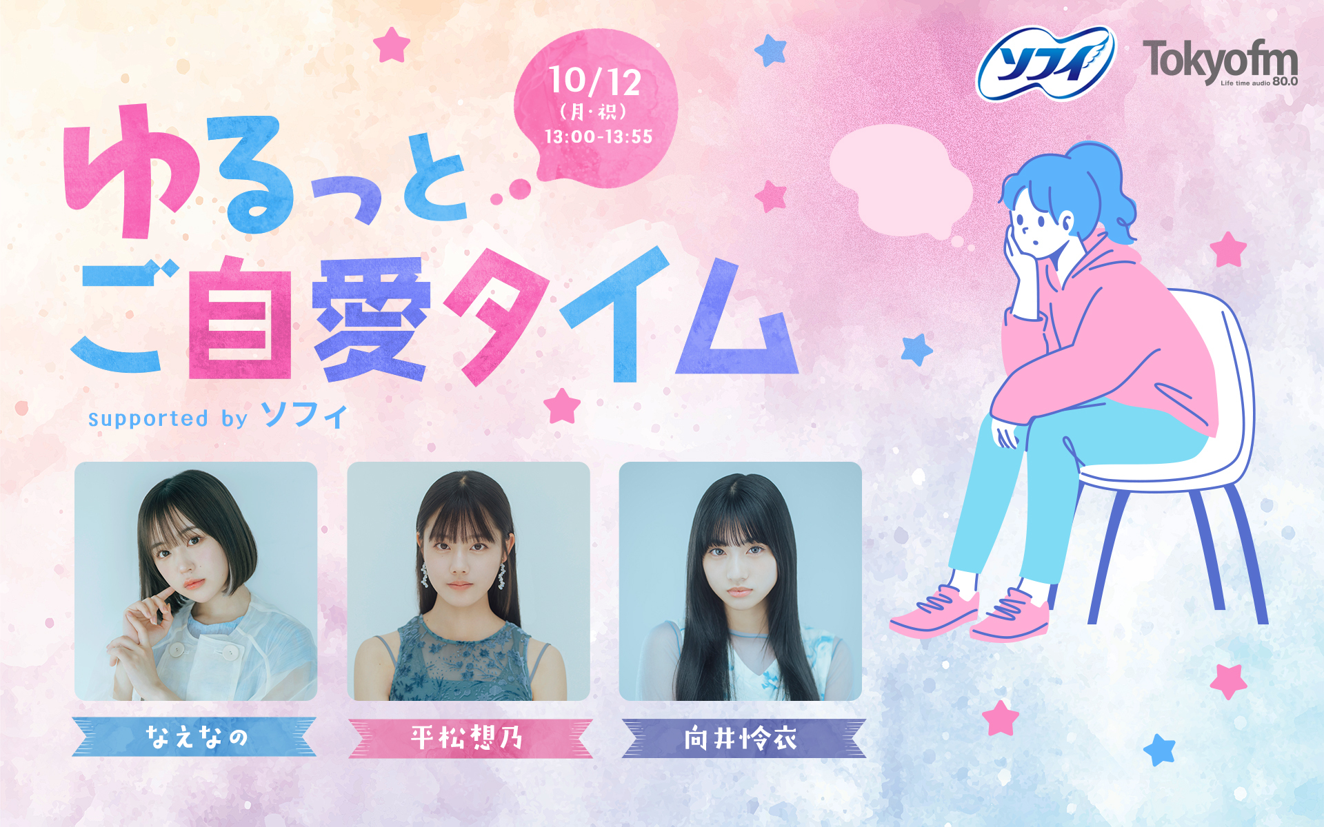 ゆるっとご自愛タイム supported by ソフィ メッセージフォーム