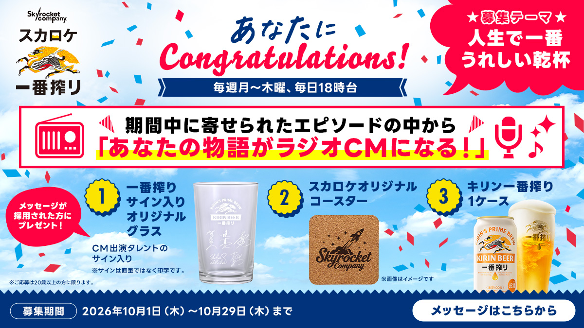 キリン一番搾り あなたにCongratulations! 【人生で一番うれしい乾杯】