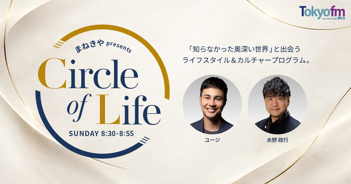 まねきや presents Circle of Life メッセージフォーム