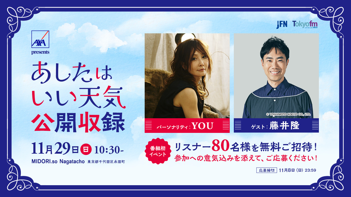 AXA presents あしたはいい天気 公開収録