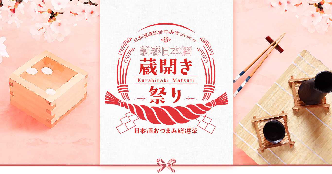 日本酒造組合中央会 presents 新春日本酒 蔵開き祭り フォーム