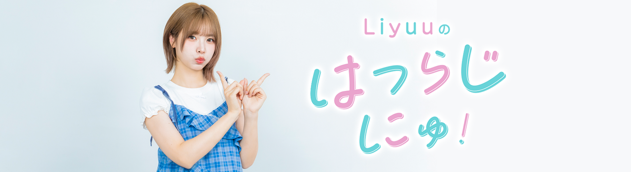 Liyuuのはつらじ 番組ステッカー Liyuuのはつらじ 番組ステッカー