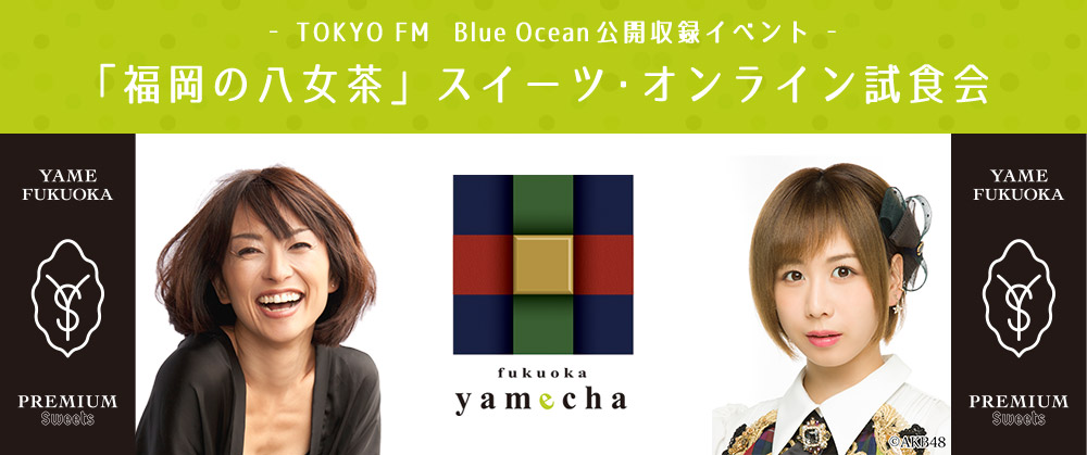 TOKYO FM　Blue Ocean公開収録イベント「福岡の八女茶」スイーツ・オンライン試食会