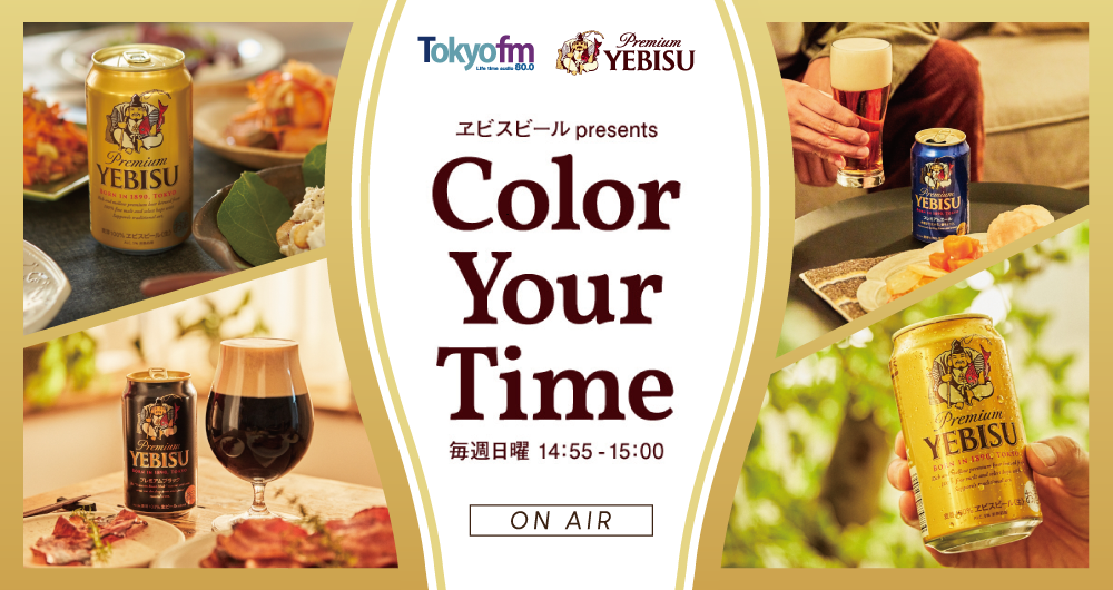 ヱビスビール presents Color Your Time メッセージフォーム