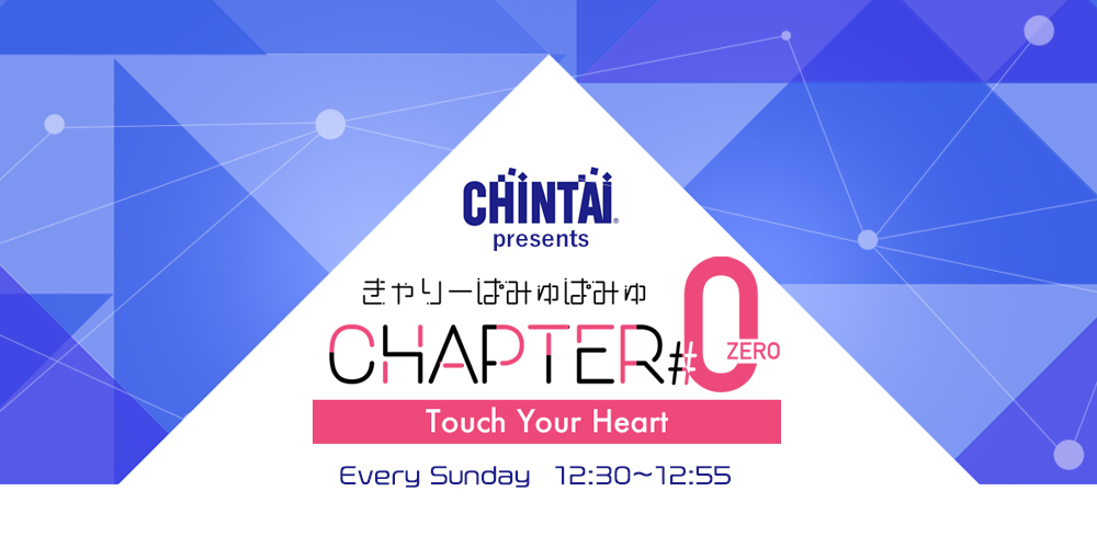 CHINTAI presents きゃりーぱみゅぱみゅ Chapter #0 ～Touch Your Heart～