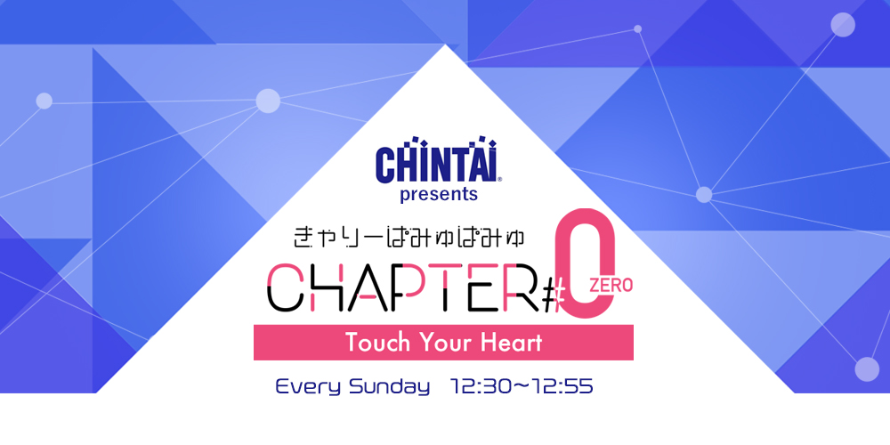 CHINTAI presents きゃりーぱみゅぱみゅ Chapter #0 ～Touch Your Heart～