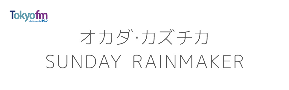 オカダ･カズチカ SUNDAY RAINMAKER メッセージフォーム