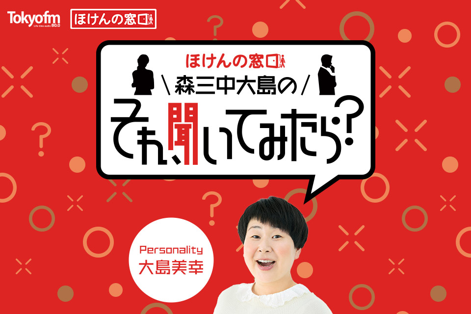 ほけんの窓口 森三中大島の「それ、聞いてみたら？」 メッセージフォーム