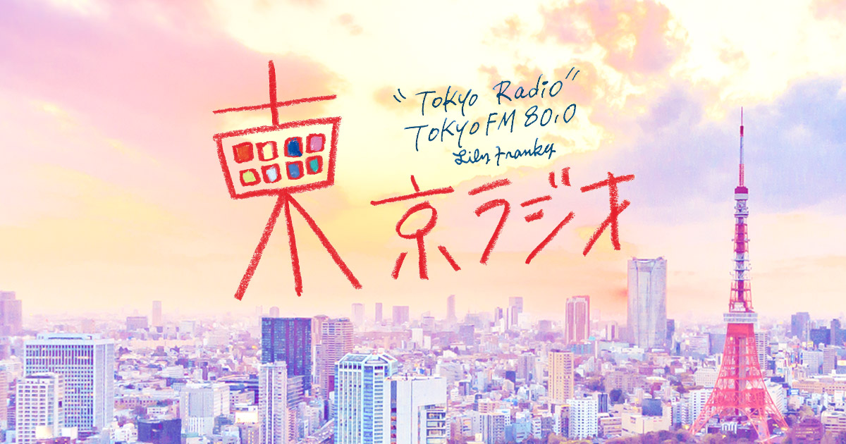 東京ラジオスペシャル　第1部　メッセージフォーム