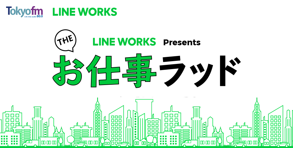 LINE WORKS Presents THE・お仕事ラッド メッセージフォーム