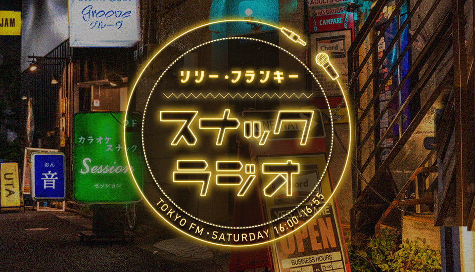 リリー・フランキー 「スナック ラジオ」メッセージフォーム