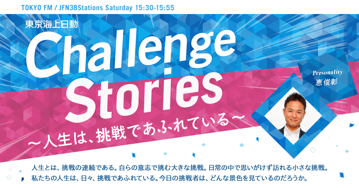 東京海上日動 Challenge Stories ～人生は、挑戦であふれている～ 番組メッセージフォーム