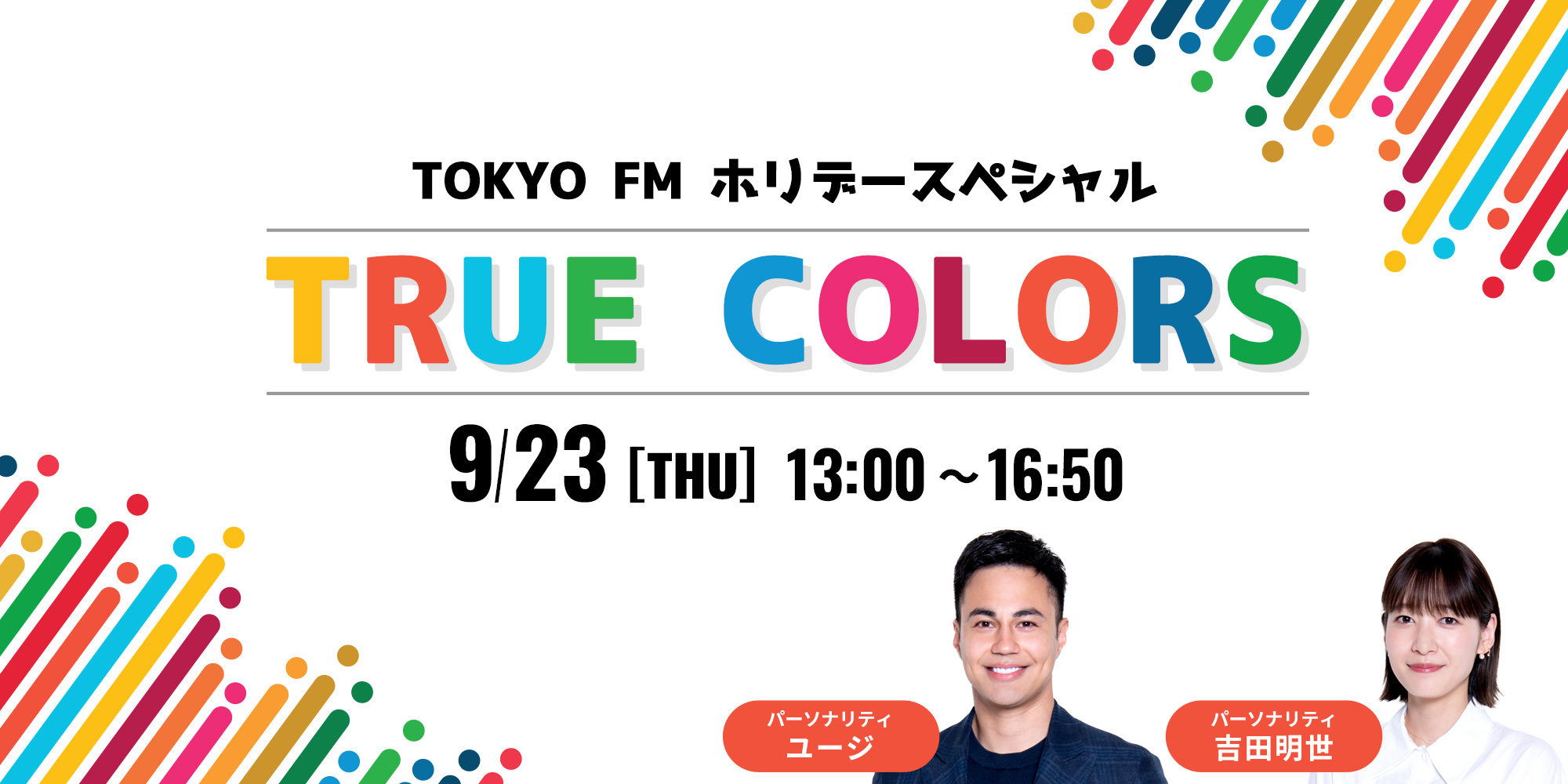 TOKYO FM ホリデースペシャル TRUE COLORS
