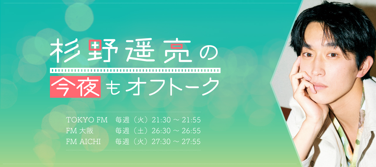 杉野遥亮の今夜もオフトーク メッセージフォーム