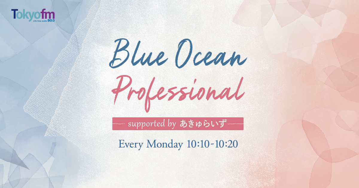 Blue Ocean Professional supported by あきゅらいず スペシャルセット プレゼント